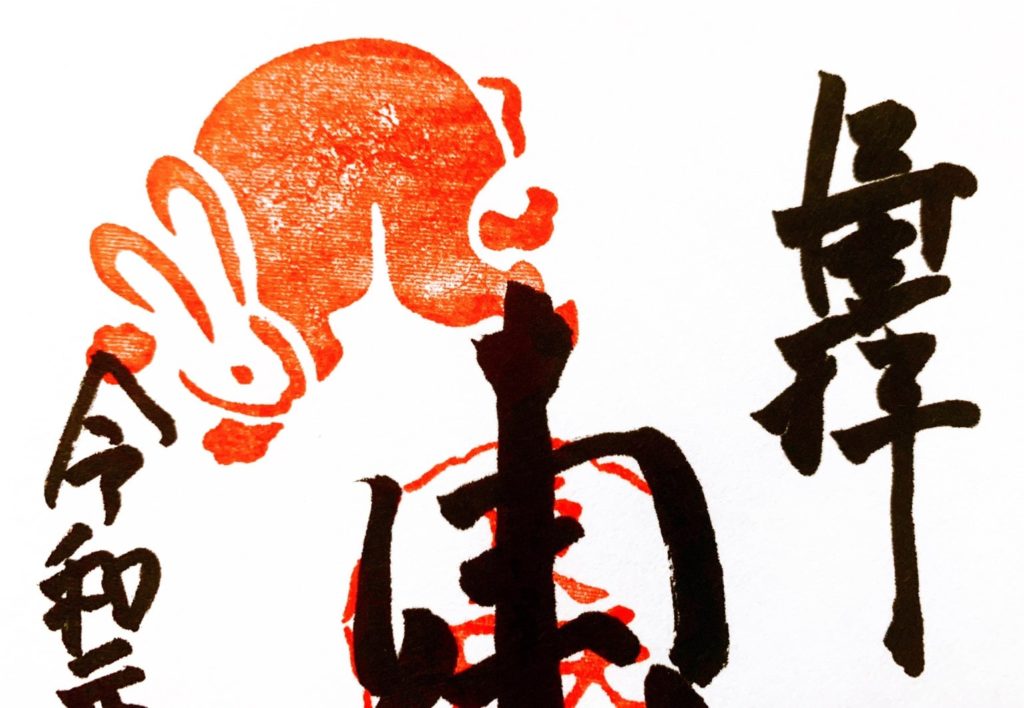 岡崎神社　御朱印 うさぎ